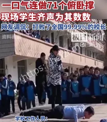 校长狂做俯卧撑