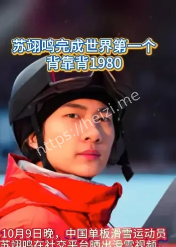 苏翊鸣背靠背1980世界第一