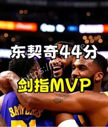 东契奇复出砍下44分