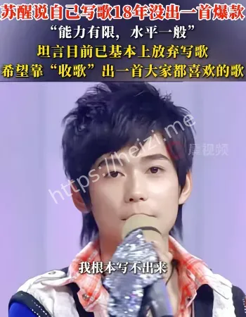 苏醒放弃写歌